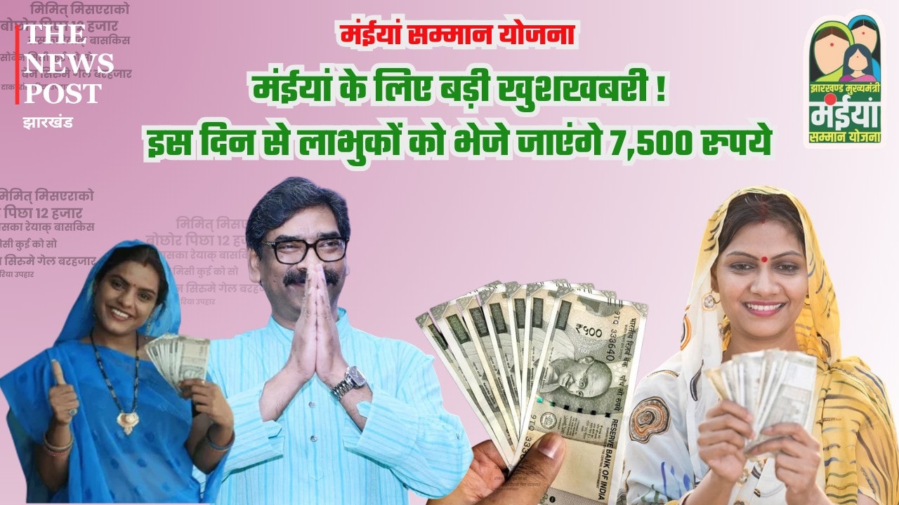 मंईयां के लिए बड़ी खुशखबरी! हो गया ऐलान, इस दिन से लाभुकों के खाते में भेजे जाएंगे 7,500 रुपये