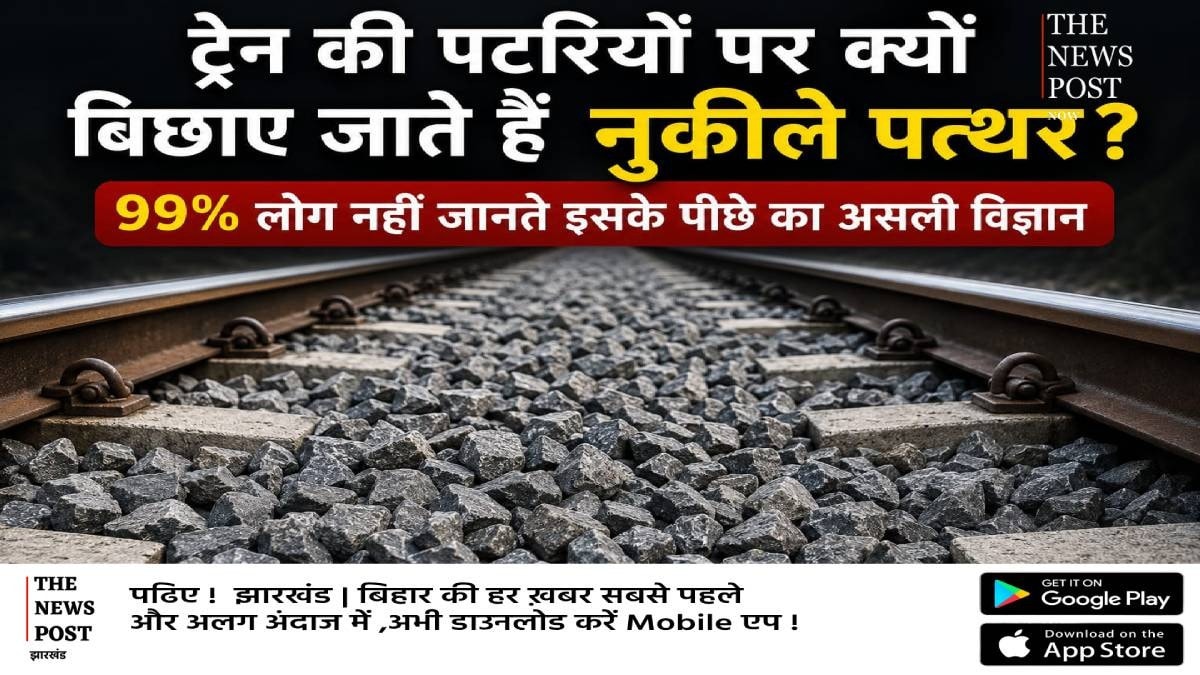 ट्रेन की पटरियों पर क्यों बिछाए जाते हैं नुकीले पत्थर? 99% लोग नहीं जानते इसके पीछे का असली विज्ञान