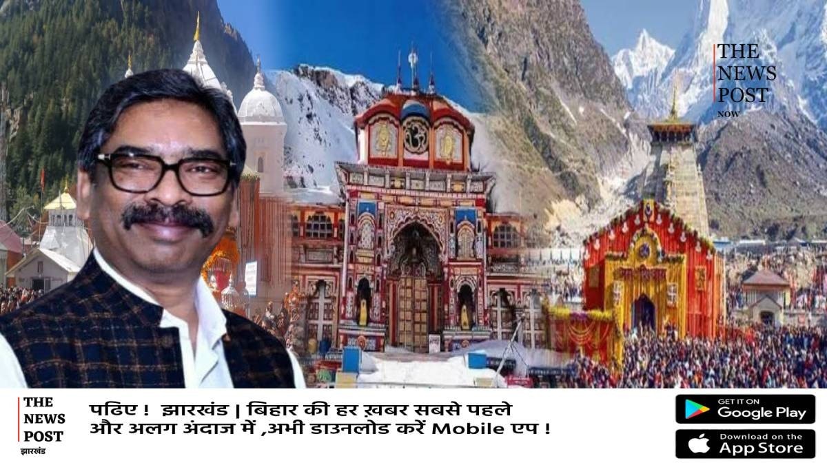 झारखंड सरकार का बड़ा तोहफा! 10 हजार गरीब परिवारों को सरकार कराएगी मुफ्त तीर्थ यात्रा, योजना के लिए 8 करोड़ मंजूर