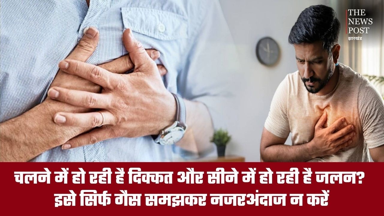 सीने में जलन और चलने में दिक्कत... शरीर दे रहा है अलर्ट, इसे सिर्फ गैस समझकर न करें इग्नोर