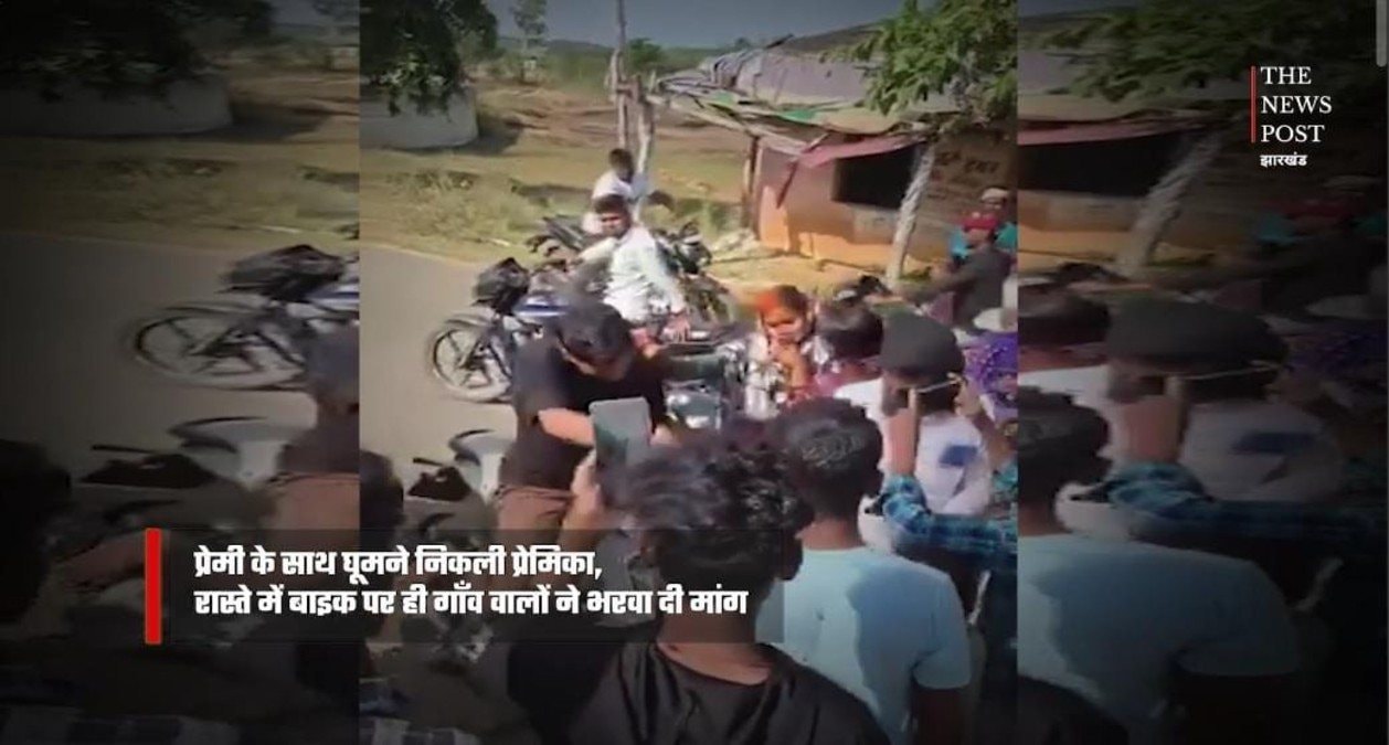 प्रेमी के साथ घूमने निकली प्रेमिका! रास्ते में परिजनों ने बाइक पर ही भरवा दी मांग, वीडियो वायरल
