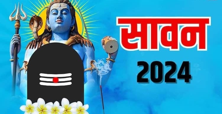 2024 का सावन क्यों है खास, क्या है इसकी विशेषता, पढ़िए इस रिपोर्ट में