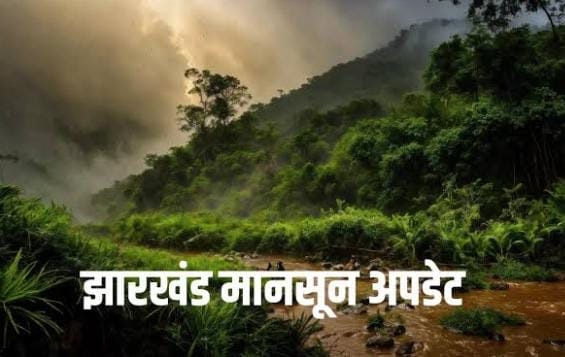 Weather Update: झारखंड में कमजोर पड़ा मॉनसून , तामपान बढ़ने से  बढ़ी उमस, 22 जुलाई से भारी बारिश की संभावना