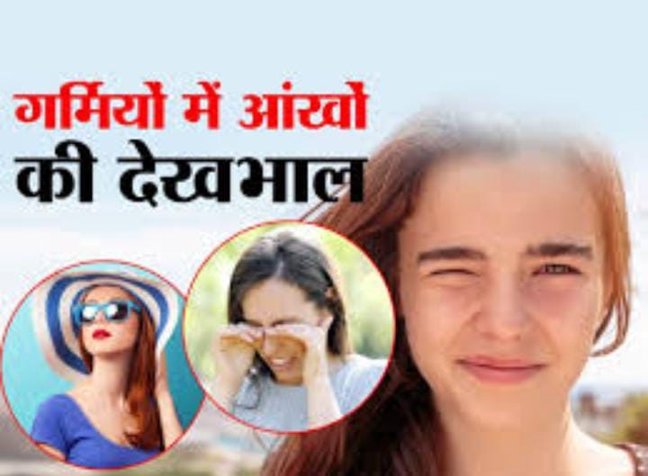 Eye Care Tips:गर्मी और धूप से बार-बार हो रहा है आँखों में इंफेक्शन, तो इस तरह रखें ख्याल