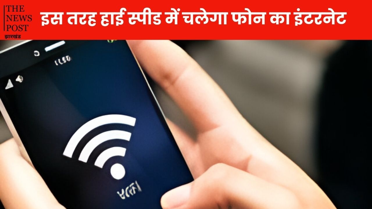 स्लो चल रहा है फोन का इंटरनेट, तो फॉलों करें ये आसान से टिप्स, मक्खन से भी स्मूथ चलेगा नेट