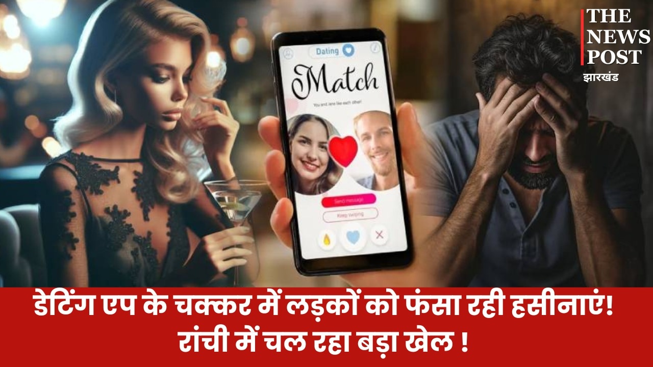 डेटिंग एप के चक्कर में लड़कों को फंसा रही हसीनाएं! रांची में चल रहा बड़ा खेल