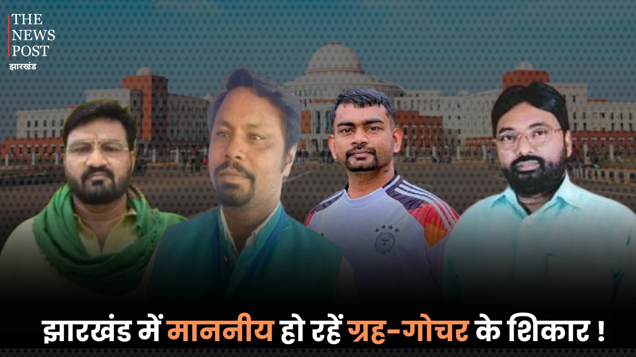 झारखंड में माननीय हो रहें ग्रह-गोचर के शिकार! दो महीनें में मंत्री से लेकर विधायक पहुंचे अस्पताल, विधायक रामसूर्य और जयराम की भी बिगड़ी तबीयत