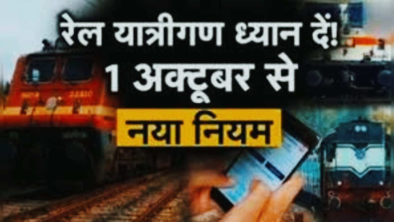 यात्रीगण कृपया ध्यान दें! आज से बदल गए रेलवे के ये नियम, अब टिकट बुक करते समय रखना होगा इन बातों का ध्यान