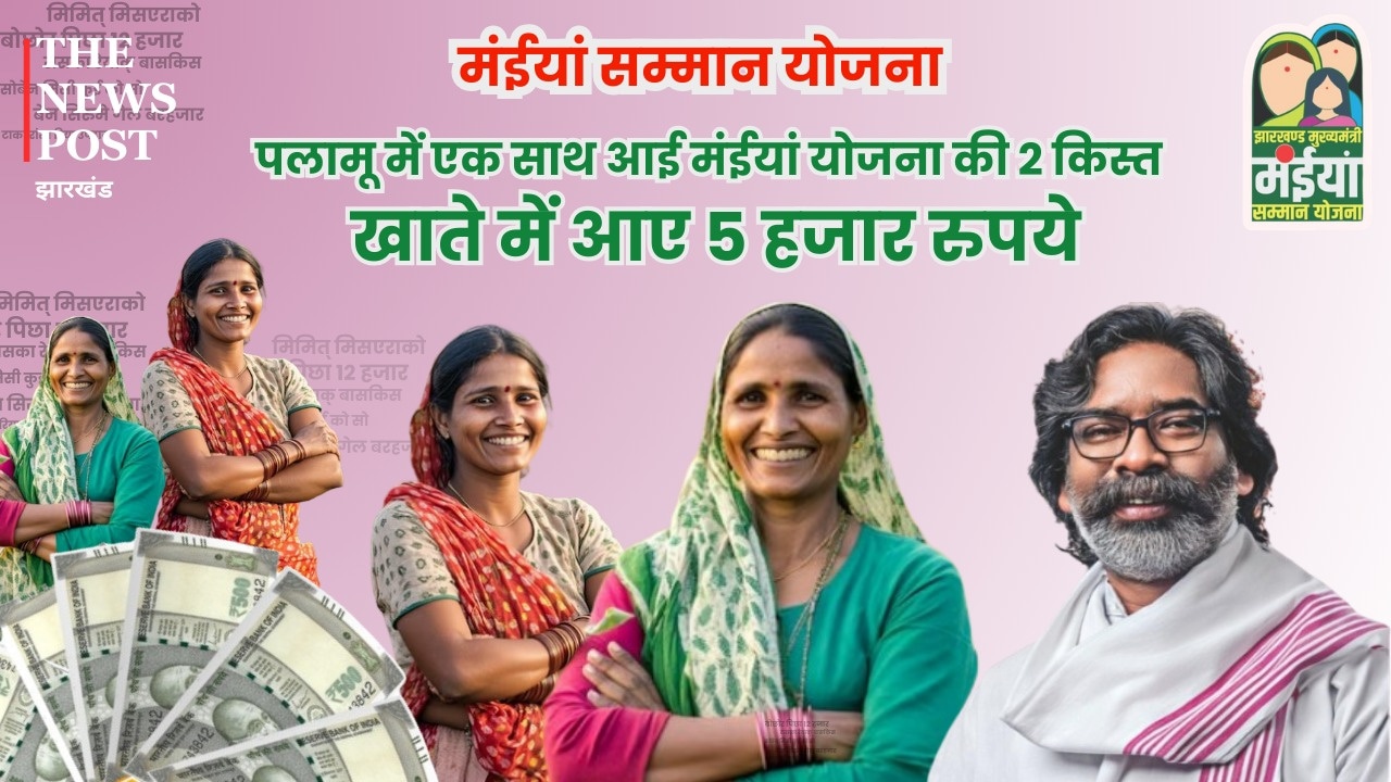 BREAKING: होली से पहले पलामू में एक साथ आई मंईयां योजना की दो किस्तें, ऐसे चेक करें स्टेटस