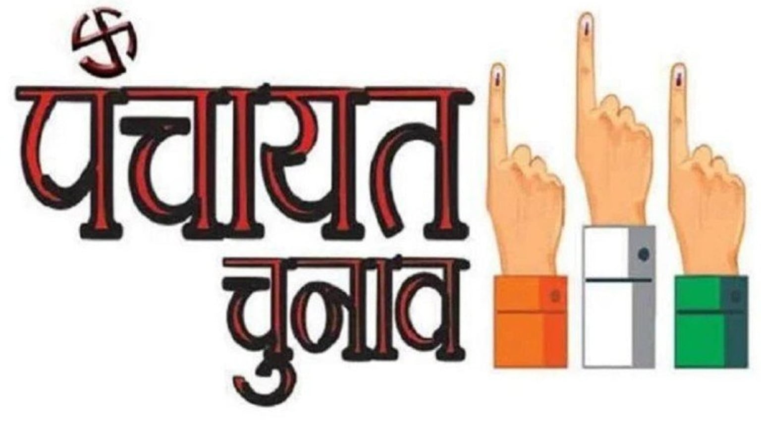पंचायत चुनाव को लेकर सार्वजनिक छुट्टी की सूची घोषित