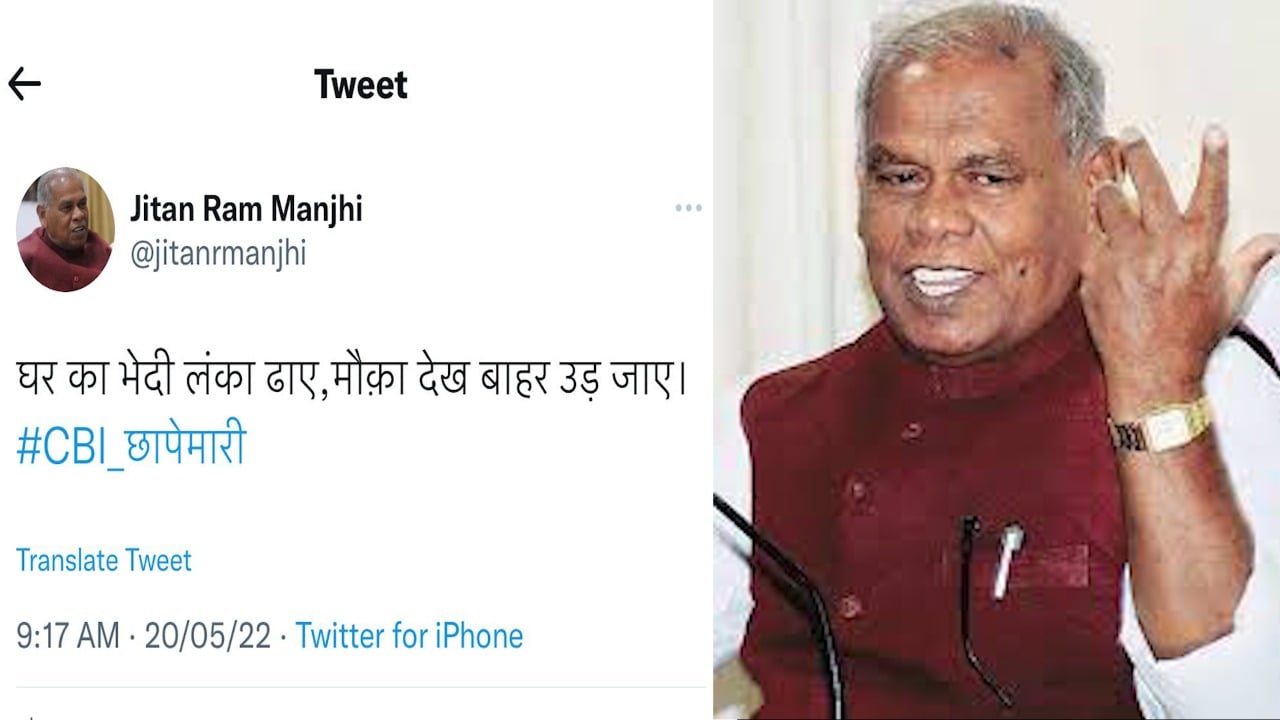 लालू-राबड़ी के ठिकानों पर सीबीआई रेड : जीतन राम मांझी के ट्वीट से मचा सियासी बवाल