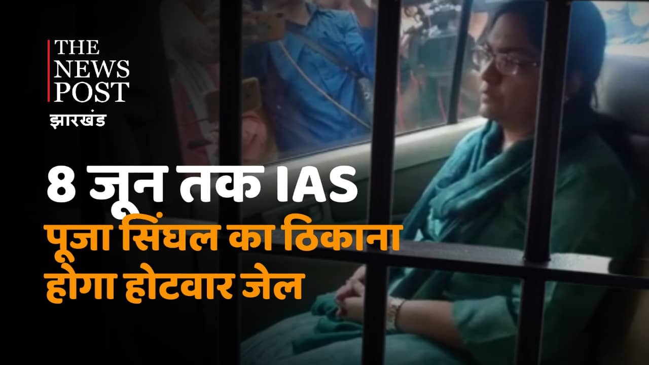 सामान्य कैदी की तरह होटवार जेल में रहेगी गिरफ्तार IAS पूजा सिंघल : जेल अधीक्षक