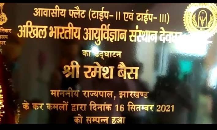 राज्यपाल रमेश बैस पहुंचे देवघर, एम्स की नई बिल्डिंग का किया उद्धघाटन