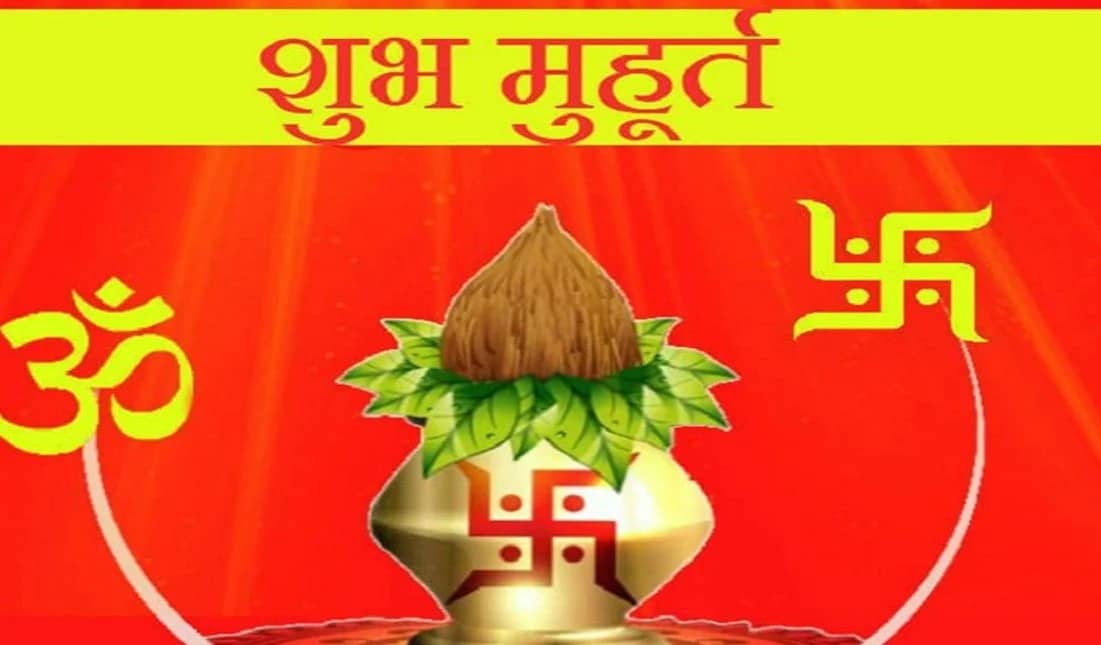 जून में शादी, मुंडन और करना है अपको गृह प्रवेश, तो इस दिन करें मंगल कार्य, जानिए शुभ मुहूर्त से जुड़े डिटेल्स