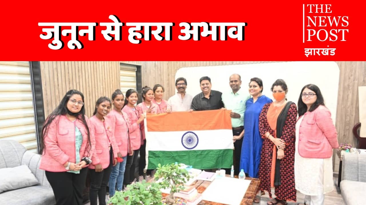झारखंड की पांच ट्राइबल बेटियां अमेरिका में हॉकी में दिखाएंगी अपना हुनर, CM हेमंत ने दी शुभकामनाएं