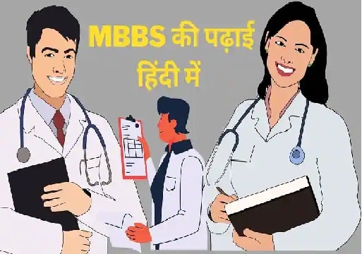 देश में पहली बार मेडिकल की पढ़ाई हिंदी में, जानिये किस सरकार ने क्यों लिया ऐसा निर्णय