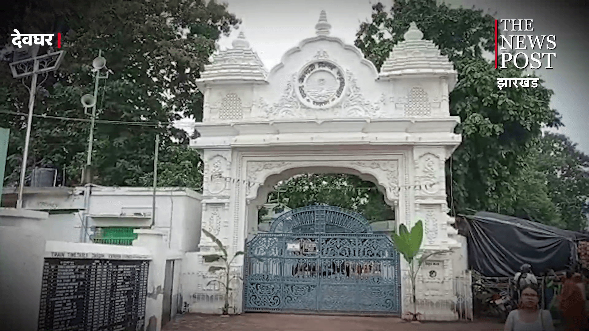 77 वें शुभागमन दिवस पर ठाकुर अनुकूलचंद जी की निकली भव्य शोभा यात्रा, जानिए देवघर से क्या है उनका संबंध