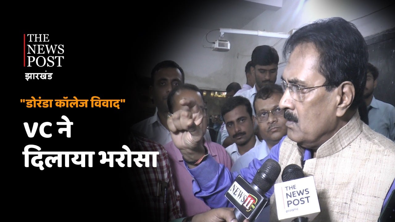 रांची यूनिवर्सिटी के VC पहुंचे डोरंडा कॉलेज, शिक्षकों को दिलाया सुरक्षा का भरोसा, पढ़िए क्या है पूरा मामला