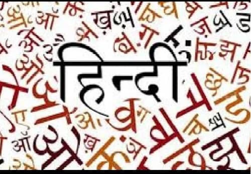 हिन्दी हैं हम-2: राष्ट्रभाषा बनाम राजभाषा, पढ़िये एक प्राध्यापक के विचार