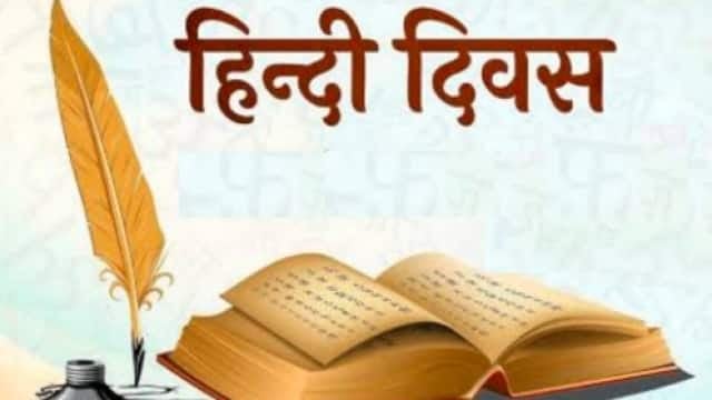 हिन्दी हैं हम-3: 14 सितंबर को ही क्यों मनाया जाता है हिन्दी दिवस, जानिये इसका कारण