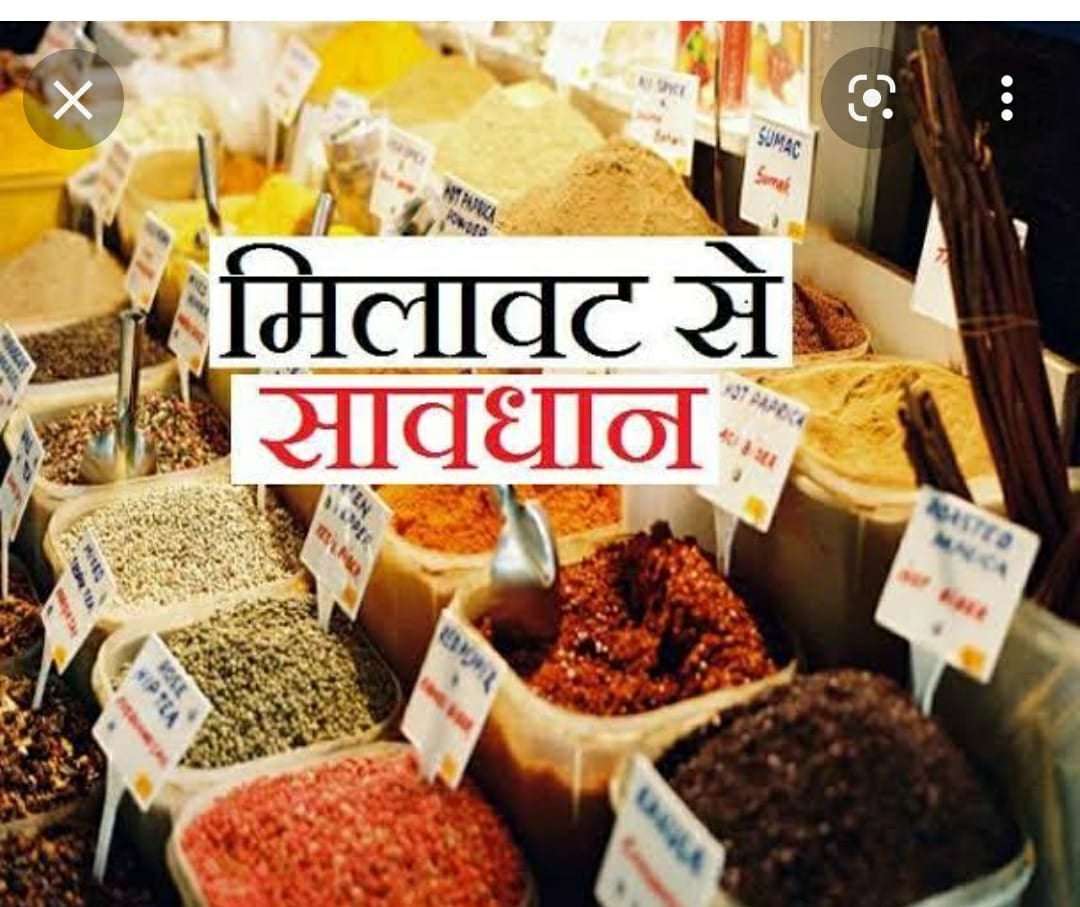 सावधान! खाद्य सामग्री घर ले जाने से पहले जान लें कहीं मीठा जहर तो नहीं ले जा रहे है