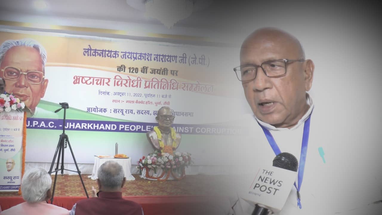 सरयू राय ने किया "भ्रष्टाचार विरोधी प्रतिनिधि सम्मेलन" का आयोजन, भ्रष्टाचार के विरुद्ध आवाज उठाने पर दिया जोर