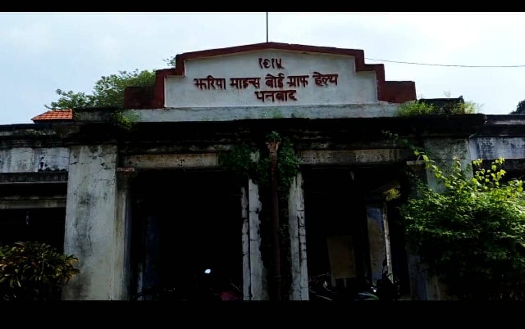 धनबाद का जमाड़ा- दर्द ऐसा कि न सहा जाये और न कहा जाये