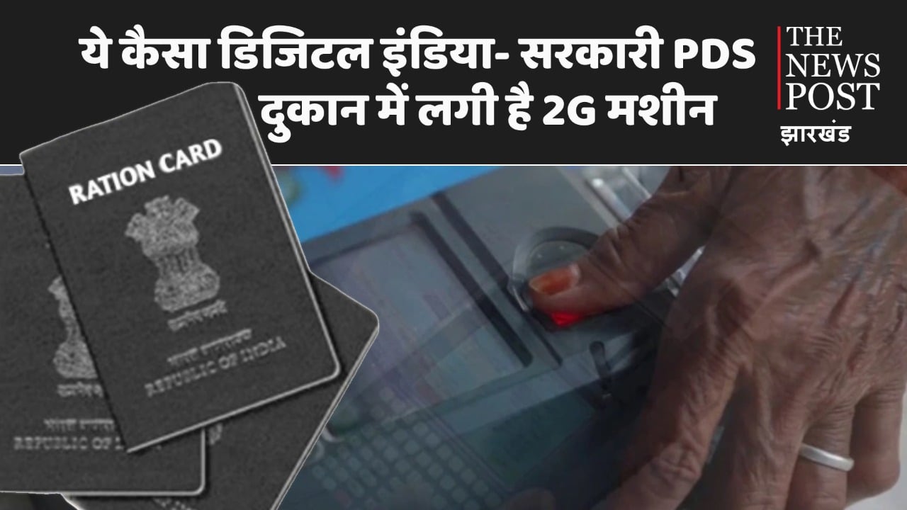 विडंबना: 5जी वाले देश में सरकारी तंत्र के पास 2 जी मशीन,कैसे 80 करोड़ लोगों को मिलेगी अच्छी सुविधा