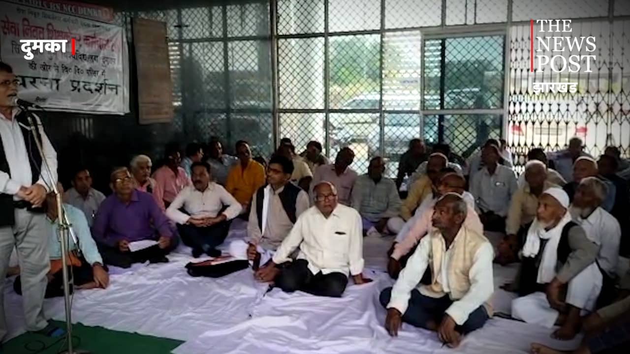 दुमका: सिदो कान्हु मुर्मू विश्वविद्यालय में सेवानिवृत्त कर्मचारी संघ का धरना तीसरे दिन भी जारी, मांग पूरी नहीं होने पर आमरण अनशन की दी चेतावनी