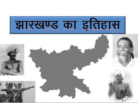 झारखंड स्थापना दिवस स्पेशल: जयपाल सिंह मुंडा से लेकर शिबू सोरेन ने लड़ी लड़ाई, फिर बना झारखंड, पढ़िए झारखंड बनने का पूरा इतिहास