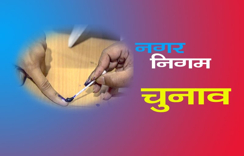 निगम का चुनाव लड़ने वाले उम्मीदवारों को खर्च का डिटेल्स रखना होगा अपडेट, जानिए नहीं तो क्या होगा