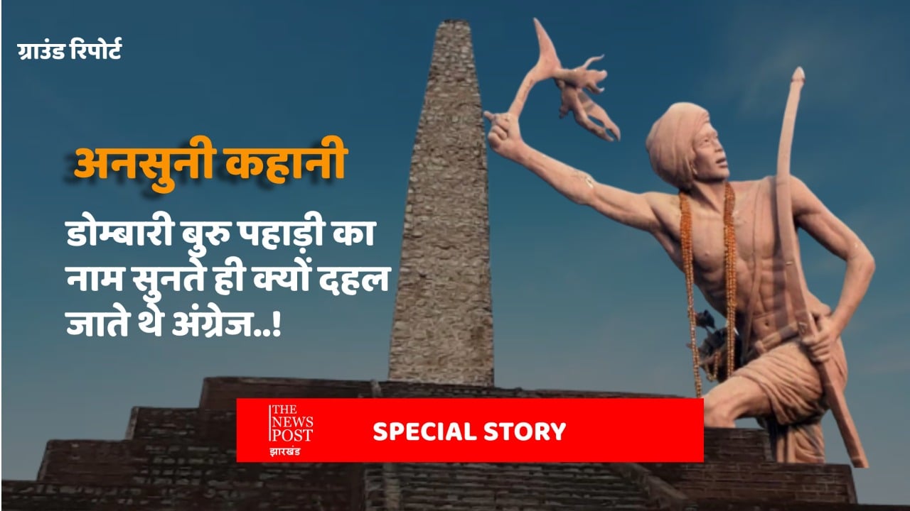 TNP SPECIAL : खून से लथपथ डोम्बारी पहाड़ी का नाम सुनते ही कांप जाती थी अंग्रेजों की रूह, आप भी जानिए रोचक कहानी