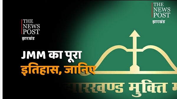 संताल और आदिवासियों की राजनीति करने वाली पार्टी, कैसे बन गई राज्य की सबसे बड़ी पार्टी, जानिए JMM का पूरा इतिहास