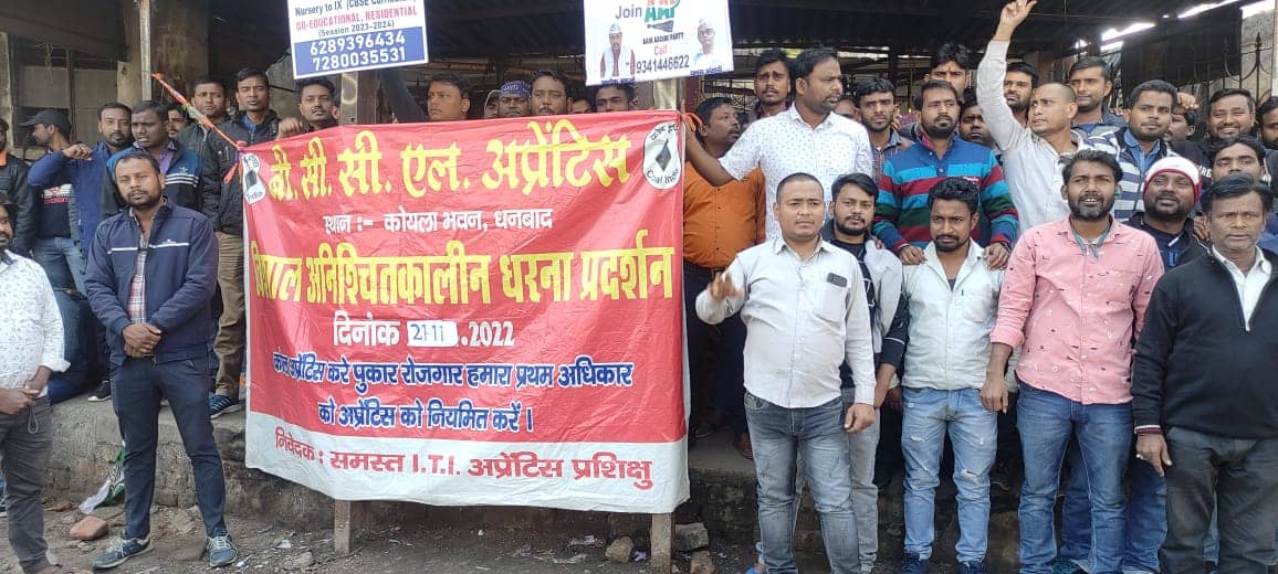 बीसीसीएल अप्रेंटिसो की अपील -जनप्रतिनिधि बीसीसीएल को मनमानी करने से रोके ,जानिए क्या है मामला