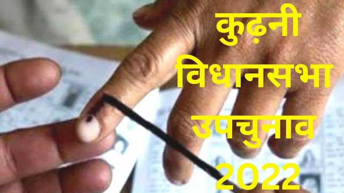 क्या कुढ़नी में खिल पाएगा कमल, जानिए अबतक के रुझानों में किसकी होगी जीत