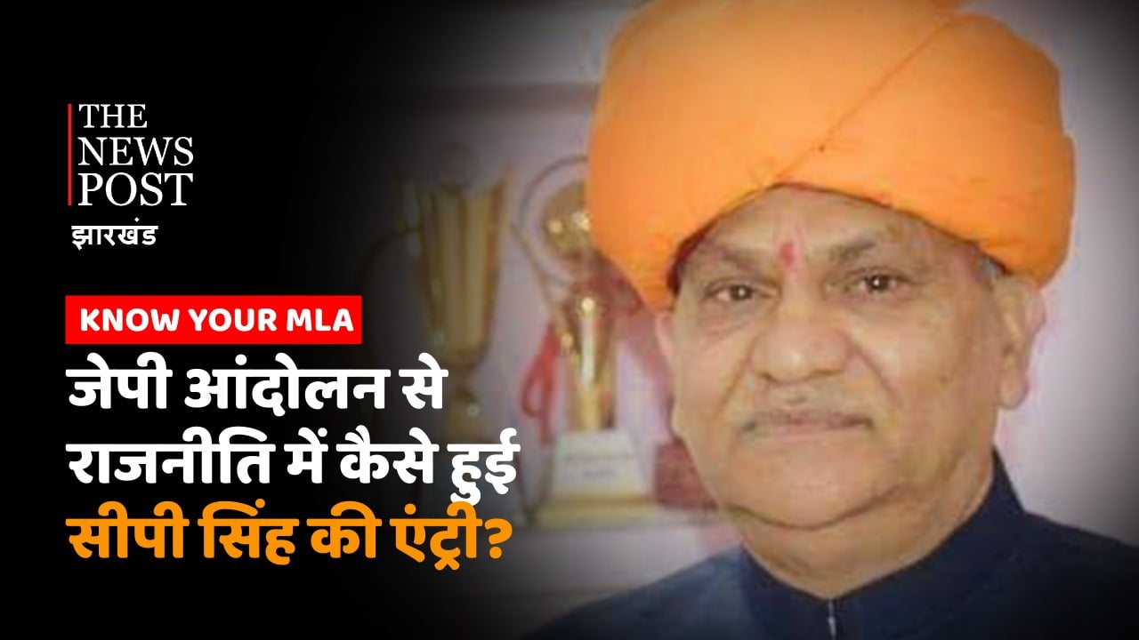 KNOW YOUR MLA: छात्र आंदोलन में सीपी सिंह को क्यों जाना पड़ा था जेल, जानिए एक छात्र नेता से छह बार के विधायक बनने की पूरी कहानी