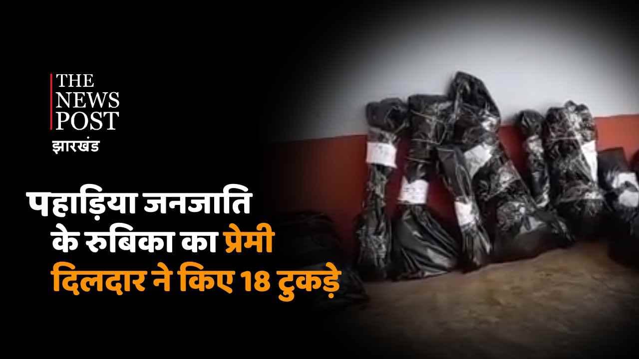 झारखंड से दिल दहलाने वाली खबर, पहाड़िया जनजाति के रुबिका का प्रेमी दिलदार ने किए 18 टुकड़े, अब जंगलों में शव के टुकड़े ढूंढ रही पुलिस
