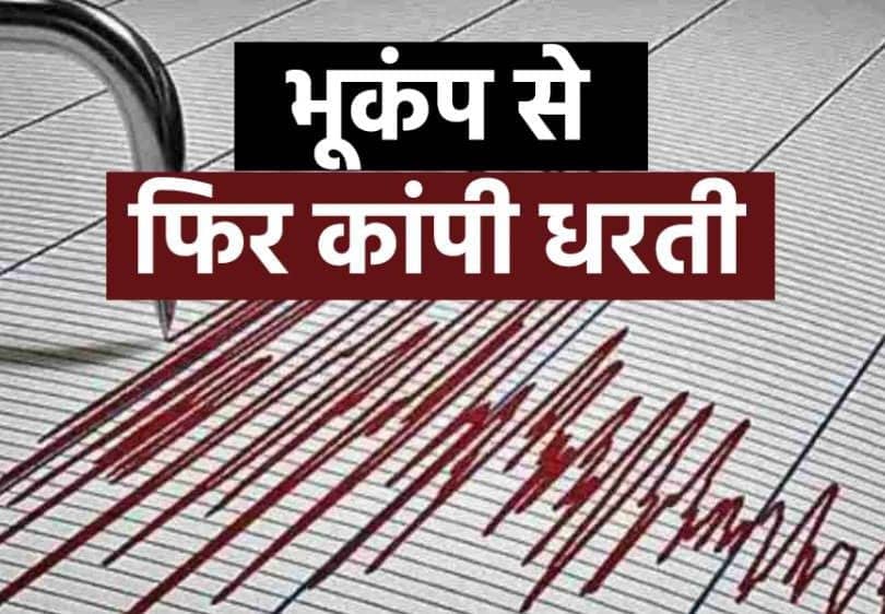 नए साल के जश्न के बीच लगा झटका, भूकंप से दहला इलाका