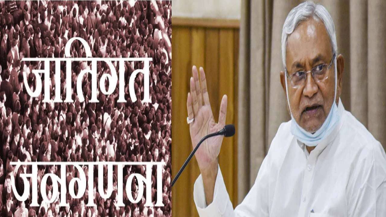 बिहार में क्यों पड़ी जातीय जनगणना कराने की जरूरत? जिसने भी अब तक जातीय जनगणना कराया, उसकी चली गई सरकार