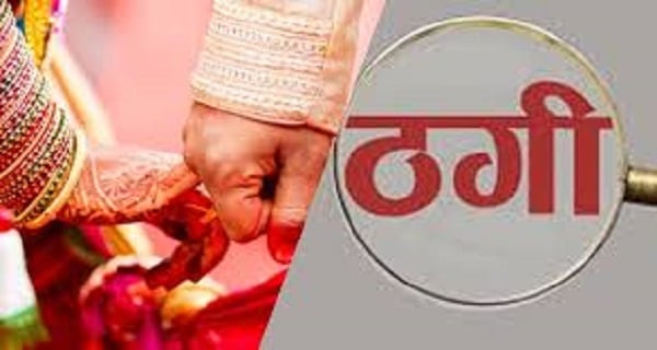 रांची की लड़की को मैरेज साइट पर शादी का प्रपोजल भेजना पड़ा महंगा, झांसे में लेकर युवक ने ठगा 7 लाख