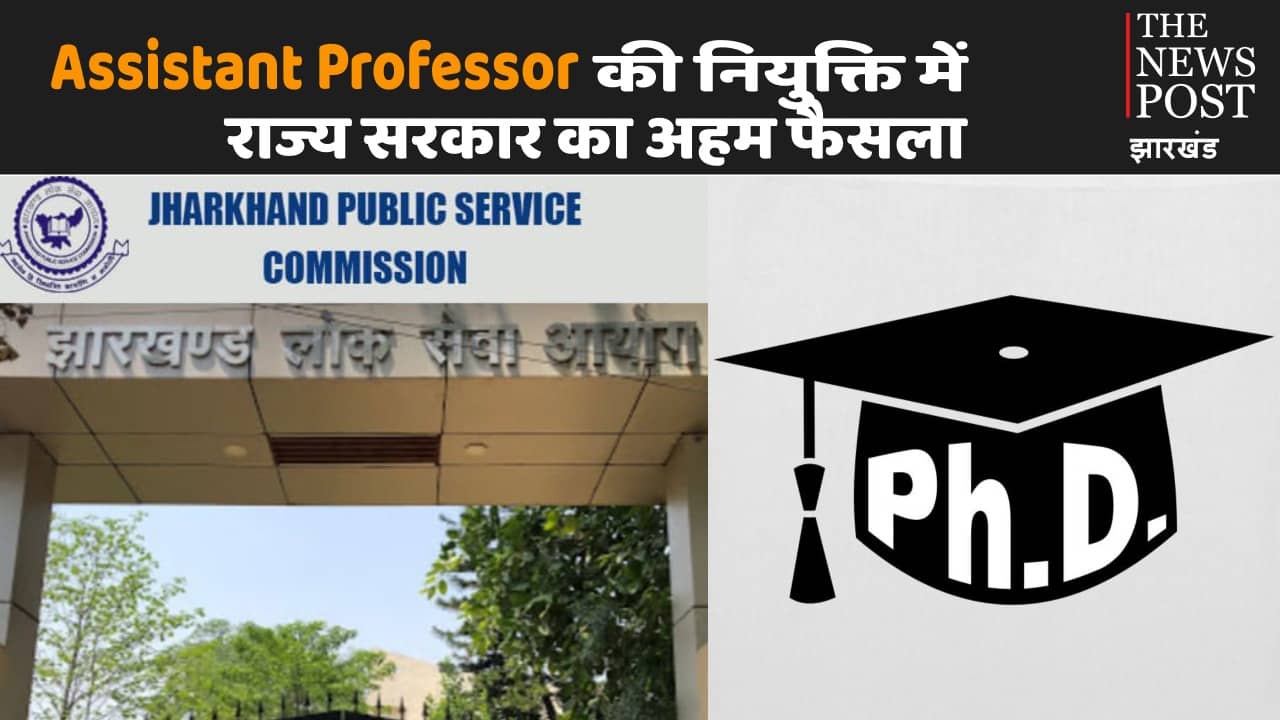 झारखंड में एक जुलाई 2023 के बाद असिस्टेंट प्रोफ़ेसर की नियुक्ति में PhD की योग्यता अनिवार्य , पढ़िए विस्तार से