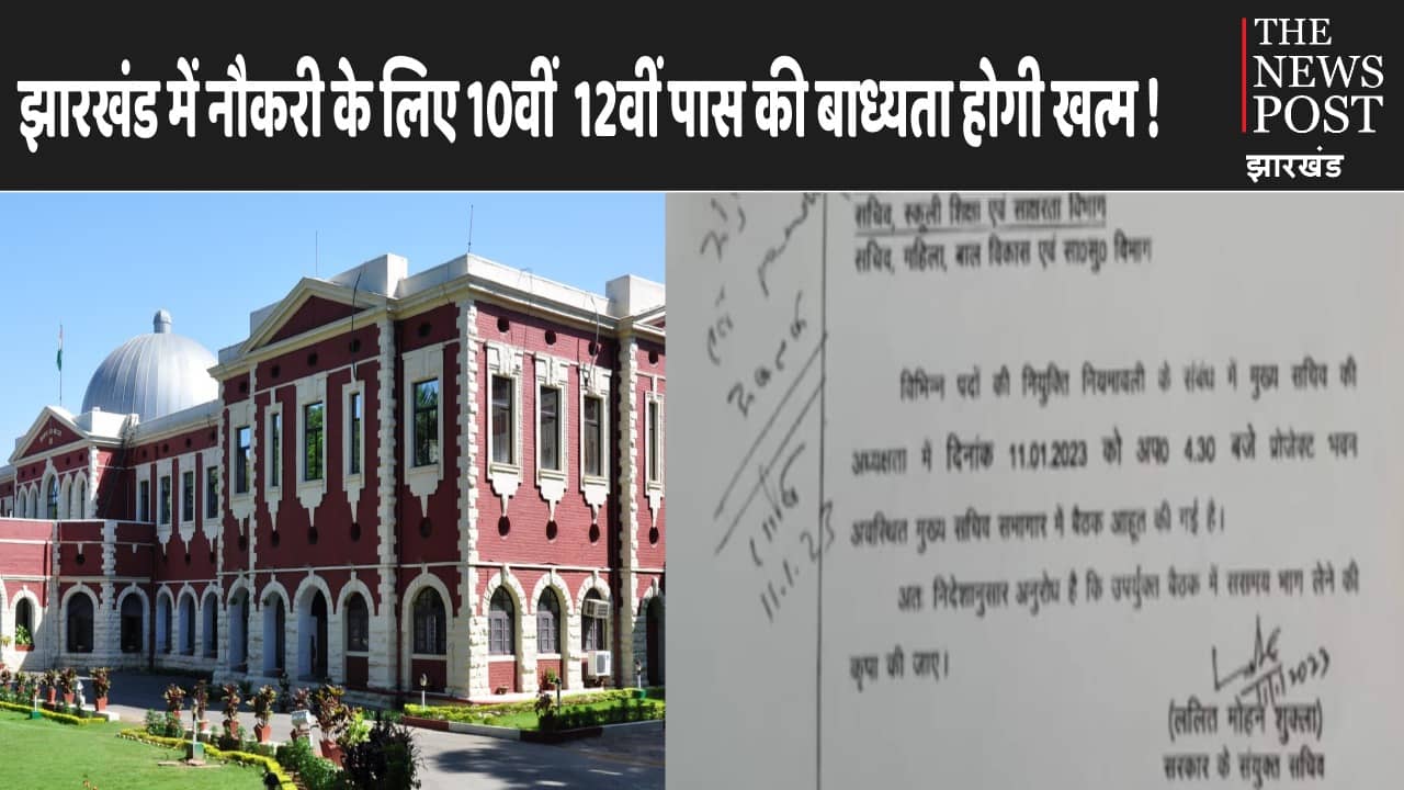 फिर बदलेगी झारखंड की नियोजन नीति, जल्द शुरू होंगी नियुक्ति प्रक्रिया!