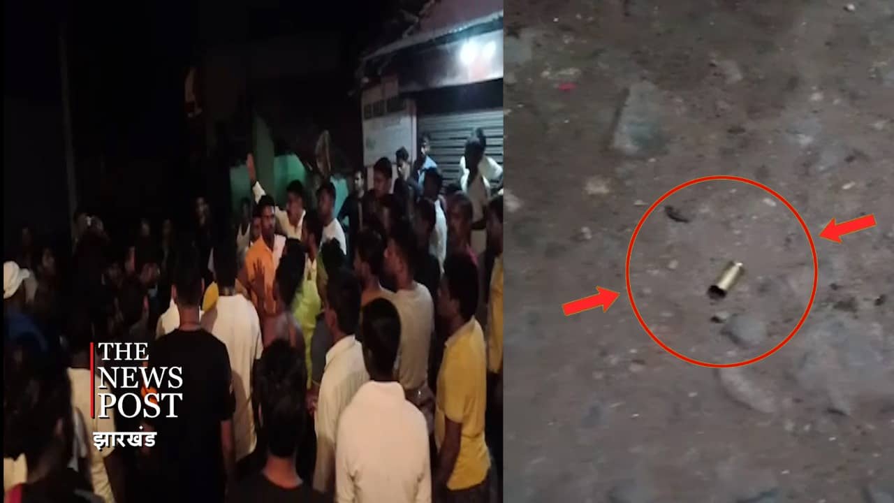 गोलियों की तड़तड़ाहट और बमों के धमाका से दहल गया धनबाद का यह एरिया, पुलिस की जवाबी कार्रवाई के बाद यह हुआ हाल