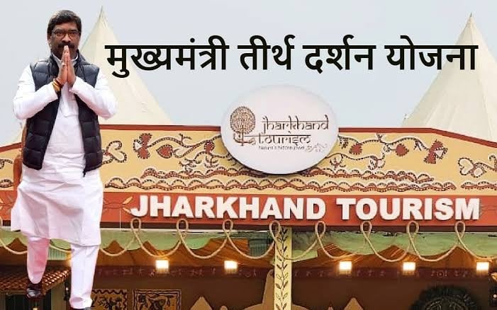 मुख्यमंत्री तीर्थ दर्शन योजना की यात्रा 20 मार्च से शुरू होकर 27 को रांची में होगी खत्म ,जानिए क्या है इसकी पात्रता