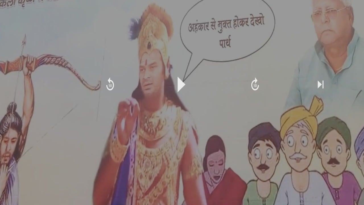 लालू फैमिली पर पोस्टर अटैक, दिखाया कैसे चुनाव में राजद को मिली हार