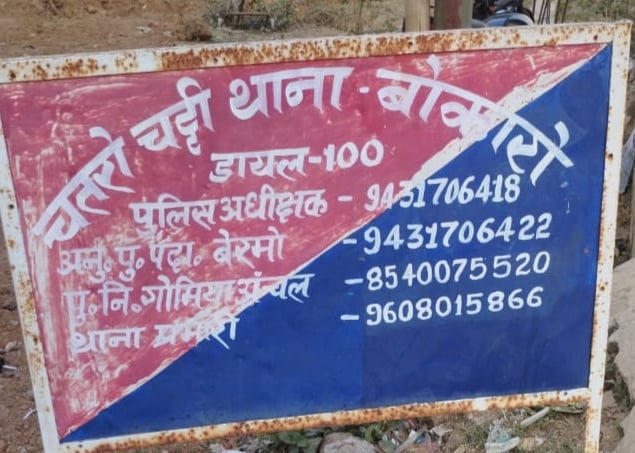 बोकारो: दो अलग- अलग मामलों में दो लोगों की हत्या,जांच में जुटी पुलिस