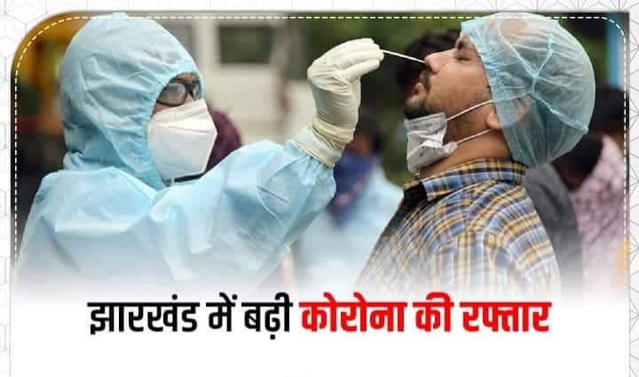 Corona update: झारखंड में कोरोना के आंकड़े बढ़े, जानिए पिछले 24 घंटे में कितने संक्रमित मरीज मिले