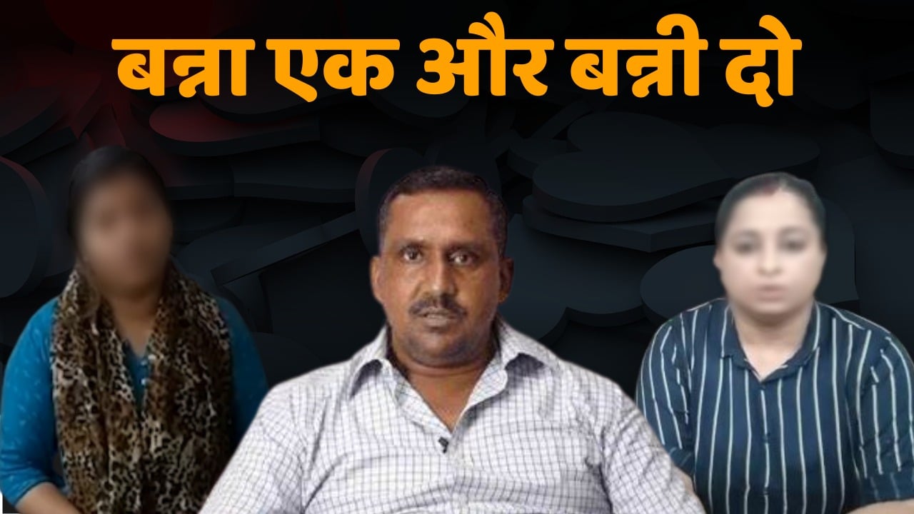 Sextorsion का बड़ा खेल! बन्ना एक और बन्नी दो, सच्चाई या साजिश
