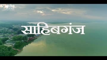 झारखंड के साहिबगंज बंदरगाह निर्माण की धीमी गति का ठीकरा फूटा हेमंत सरकार पर, पढ़िए क्या कहा केंद्रीय मंत्री ने