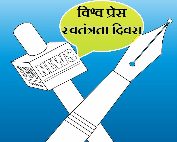 विश्व प्रेस दिवस : विश्व के कई देशों में पत्रकारों पर हो रहे हमले से चिंता बढ़ी, जानिए UNO ने क्या कहा
